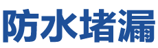 长春双阳防水补漏公司